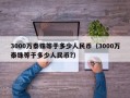 3000万泰铢等于多少人民币（3000万泰铢等于多少人民币?）