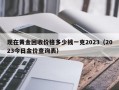 现在黄金回收价格多少钱一克2023（2023今日金价查询表）