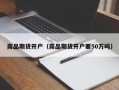 商品期货开户（商品期货开户要50万吗）