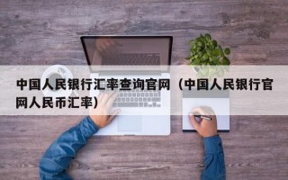 中国人民银行汇率查询官网（中国人民银行官网人民币汇率）