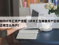 如何炒外汇开户流程（炒外汇在哪里开户比较正规怎么开户）