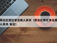 哥伦比亚比索兑换人民币（哥伦比亚比索兑换人民币 每日）