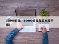 10000日元（10000日元在日本能干嘛）