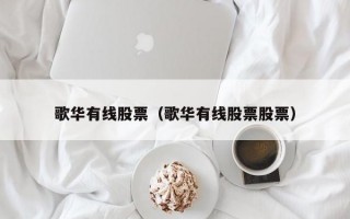 歌华有线股票（歌华有线股票股票）