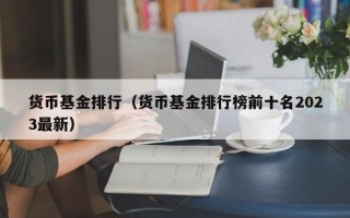 货币基金排行（货币基金排行榜前十名2023最新）