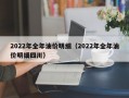 2022年全年油价明细（2022年全年油价明细四川）