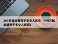 200万越南盾等于多少人民币（300万越南盾等于多少人民币）