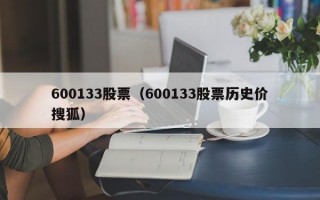 600133股票（600133股票历史价搜狐）