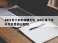 2021年下半年白银走势（2021年下半年白银是涨还是跌）