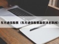 东方通信股票（东方通信股票最新消息新闻）