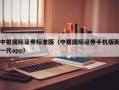 中银国际证券标准版（中银国际证券手机版新一代app）