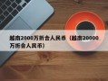 越南2000万折合人民币（越南20000万折合人民币）