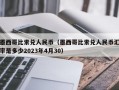 墨西哥比索兑人民币（墨西哥比索兑人民币汇率是多少2023年4月30）