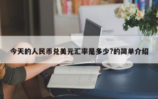 今天的人民币兑美元汇率是多少?的简单介绍