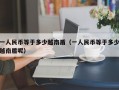 一人民币等于多少越南盾（一人民币等于多少越南盾呢）