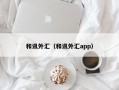 和讯外汇（和讯外汇app）