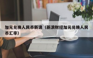 加元兑换人民币新浪（新浪财经加元兑换人民币汇率）