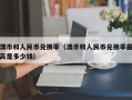 澳币和人民币兑换率（澳币和人民币兑换率最高是多少钱）