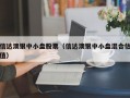 信达澳银中小盘股票（信达澳银中小盘混合估值）