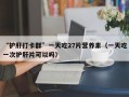 “护肝打卡群”一天吃27片营养素（一天吃一次护肝片可以吗）