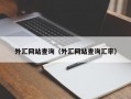 外汇网站查询（外汇网站查询汇率）