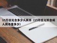 15万日元合多少人民币（15万日元折合成人民币是多少）