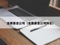 金鹰基金公司（金鹰基金公司排名）