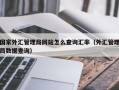 国家外汇管理局网站怎么查询汇率（外汇管理局数据查询）