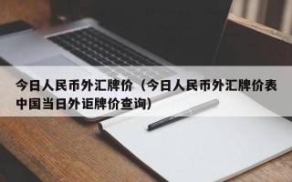 今日人民币外汇牌价（今日人民币外汇牌价表中国当日外讵牌价查询）