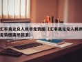 汇率美元兑人民币走势图（汇率美元兑人民币走势图离岸新浪）