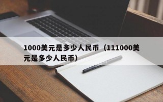 1000美元是多少人民币（111000美元是多少人民币）