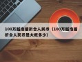 100万越南盾折合人民币（100万越南盾折合人民币是大概多少）