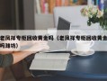 老凤祥专柜回收黄金吗（老凤祥专柜回收黄金吗潍坊）