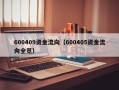 600409资金流向（600405资金流向全览）