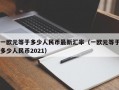 一欧元等于多少人民币最新汇率（一欧元等于多少人民币2021）