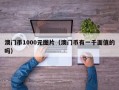 澳门币1000元图片（澳门币有一千面值的吗）