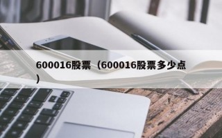 600016股票（600016股票多少点）