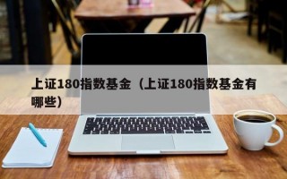 上证180指数基金（上证180指数基金有哪些）