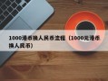 1000港币换人民币流程（1000元港币换人民币）