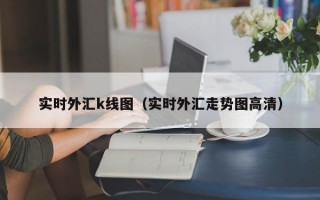 实时外汇k线图（实时外汇走势图高清）