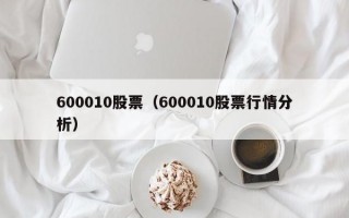 600010股票（600010股票行情分析）