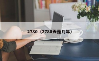 2780（2780天是几年）