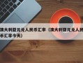 澳大利亚元兑人民币汇率（澳大利亚元兑人民币汇率今天）