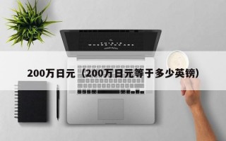 200万日元（200万日元等于多少英镑）