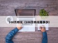 100万韩元（100万韩元是多少）