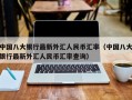 中国八大银行最新外汇人民币汇率（中国八大银行最新外汇人民币汇率查询）