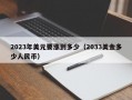 2023年美元要涨到多少（2033美金多少人民币）