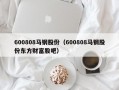 600808马钢股份（600808马钢股份东方财富股吧）