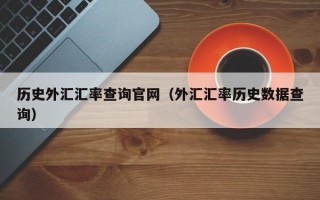 历史外汇汇率查询官网（外汇汇率历史数据查询）