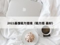 2021最强磁力链接（磁力链 最好）